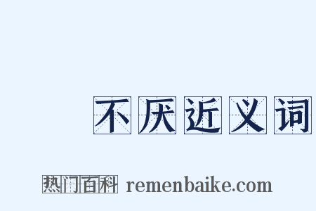 亹亹不厌近义词是什么意思的图片